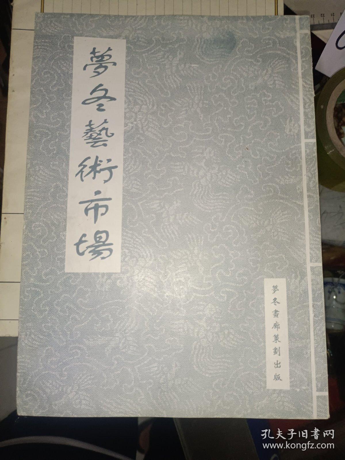 《梦冬艺术市场（创刊号）》16开，品相如图，东墙（30）