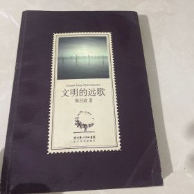 文明的远歌