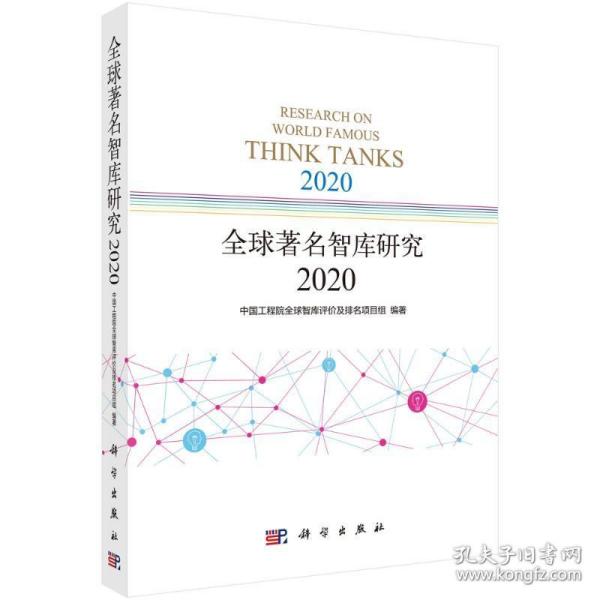 全球著名智库研究2020