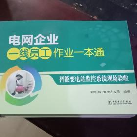 电网企业一线员工作业一本通 智能变电站监控系统现场验收