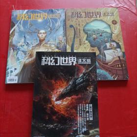 科幻世界 译文版 下半月刊 2019 2/3/4