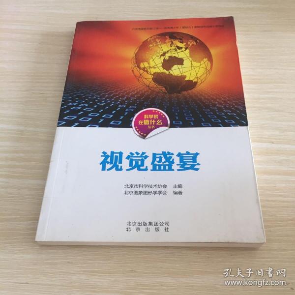 科学家在做什么丛书 视觉盛宴