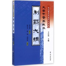 制藥大綱 王心遠(yuǎn) 學(xué)苑出版社 9787507740080 全新正版