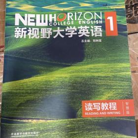 新视野大学英语读写教程1（智慧版 第3版）