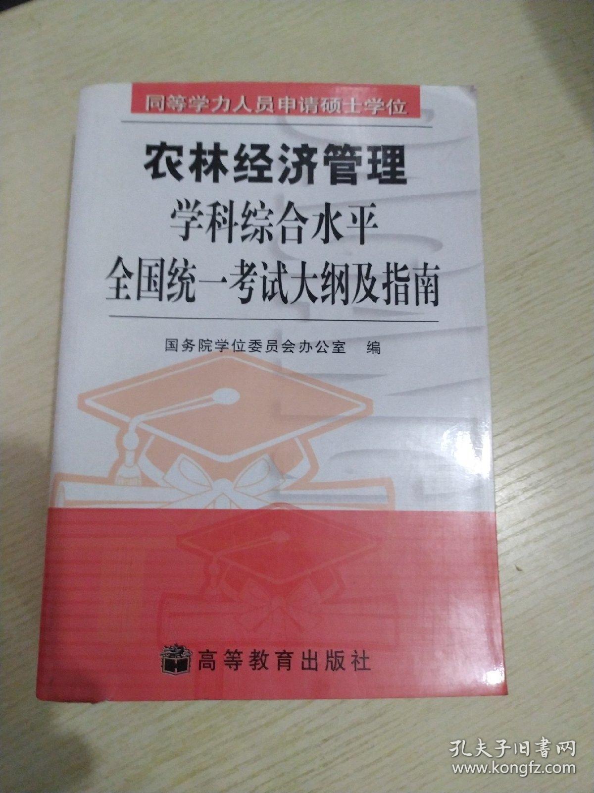 同等学力人员申请硕士学位农林经济管理学科综合水平全国统一考试大纲及指南