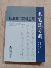 标准草书符号应用毛笔练习册