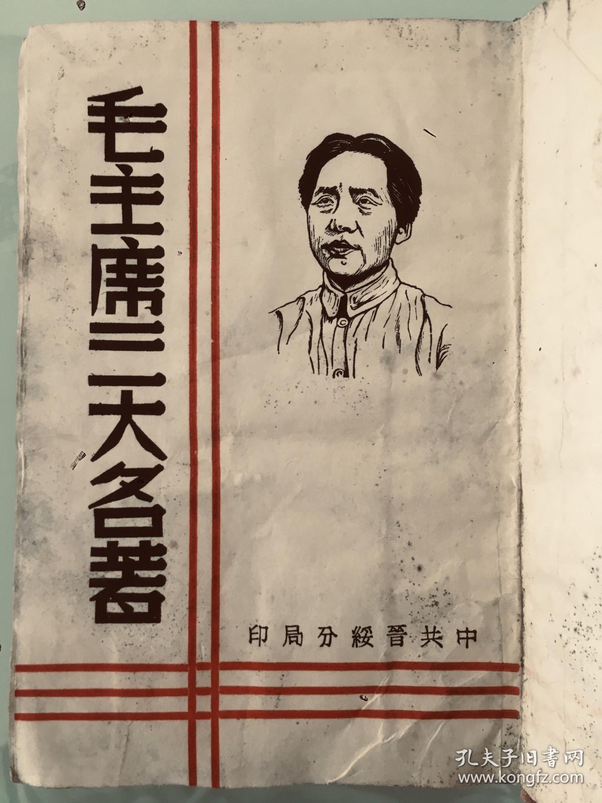 a1943年，《毛主席三大名著》（论持久战，论新阶段，论新民主主义），1943年10月，中共晋绥分局出版，32开精装196页，新华书店发行。