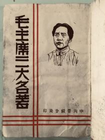 a1943年，《毛主席三大名著》（论持久战，论新阶段，论新民主主义），1943年10月，中共晋绥分局出版，32开精装196页，新华书店发行。