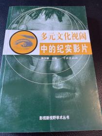 多元文化视阈中的纪实影片——影视新视野学术丛书