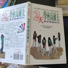 2天学会高尔夫