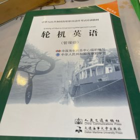 中华人民共和国海船船员适任考试培训教材·轮机专业：轮机英语（管理级）