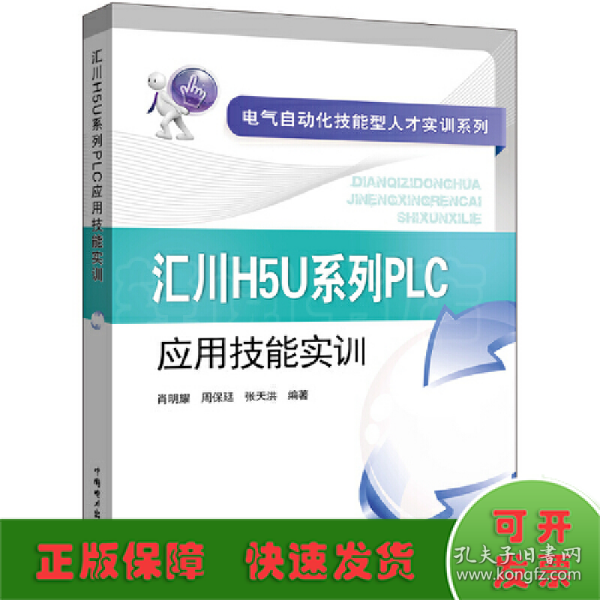 电气自动化技能型人才实训系列 汇川H5U系列PLC应用技能实训