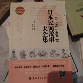 每天读一点日文：日本民间故事大全集