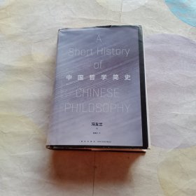 中国哲学简史