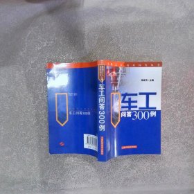 车工问答300例