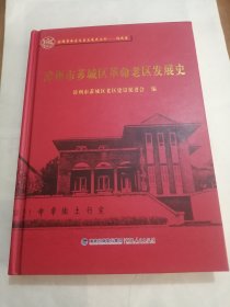 漳州市芗城区革命老区发展史