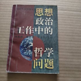 思想政治工作中的哲学问题