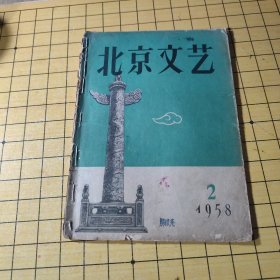 北京文艺1958年2月号