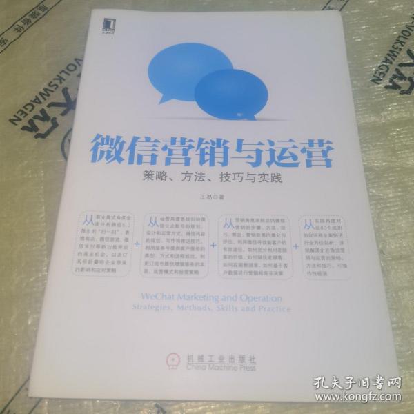 微信营销与运营：策略、方法、技巧与实践