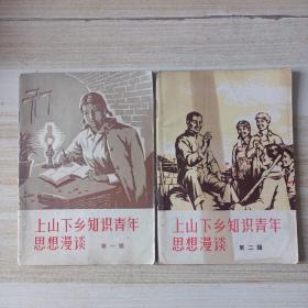 上山下乡知识青年思想漫谈（第一辑、第二辑）
