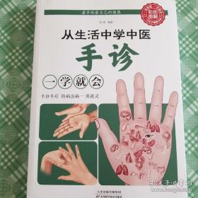 从生活中学中医：手诊一学就会