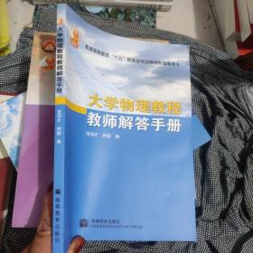 大学物理教程教师解答手册