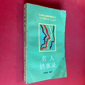 名人軼事錄