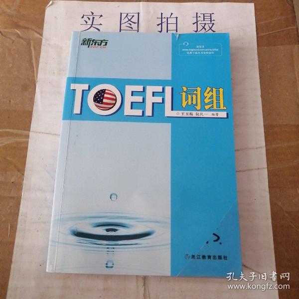 新东方：TOEFL词组