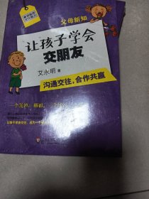 父母新知：让孩子学会交朋友