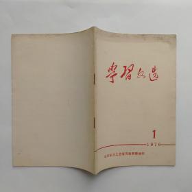 学习文选 1976年（1）