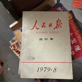 人民日报合订本1979年(4.6.7.8月)共四册