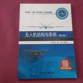 无人机结构与系统(无人机应用技术第2版高等教育十四五新形态教材)
