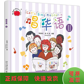 唱华语II (Let's sing mandarin II)