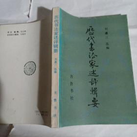 历代书法家述评辑要C425---32开9品，89年1版1印