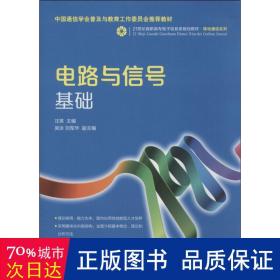 电路与信号基础/21世纪高职高专电子信息类规划教材·移动通信系列