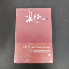 长征（修订版）（上下册 全二册 2本合售） 全新未拆封