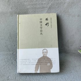 中国文学论丛(新校本)(精)/钱穆先生著作