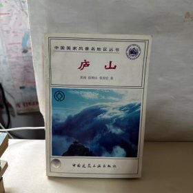 庐山  【内页干净】