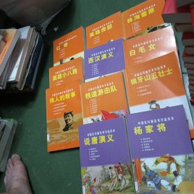 中国连环画优秀作品读本：新农村故事小人书（11本合售）