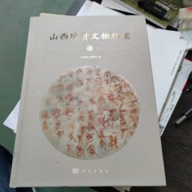 山西珍贵文物档案 2