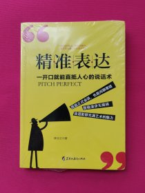读美文库2017-精准表达: 一开口就能直抵人心的说话术。句句切中要点，提升说服力。全方位沟通，