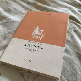 没有指针的钟