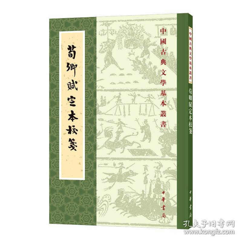 荀卿赋定本校笺 古典文学理论 席鲁思校笺