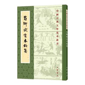 荀卿赋定本校笺 古典文学理论 席鲁思校笺