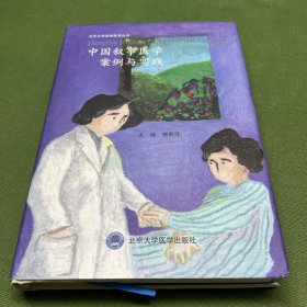 中国叙事医学案例与实践