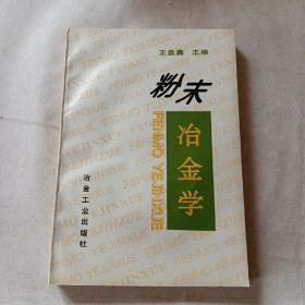 粉末冶金学