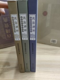 扶海神聊：新说如东民间故事(上中下)
