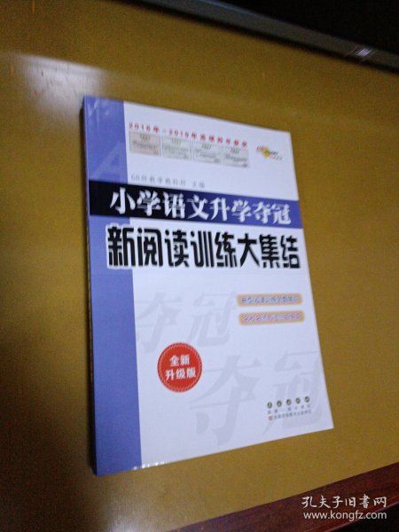 全国68所名牌小学：小学语文升学夺冠 新阅读训练大集结