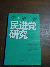 民进党研究李敖  著中国友谊出版公司