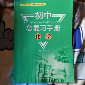 初中总复习手册 化学